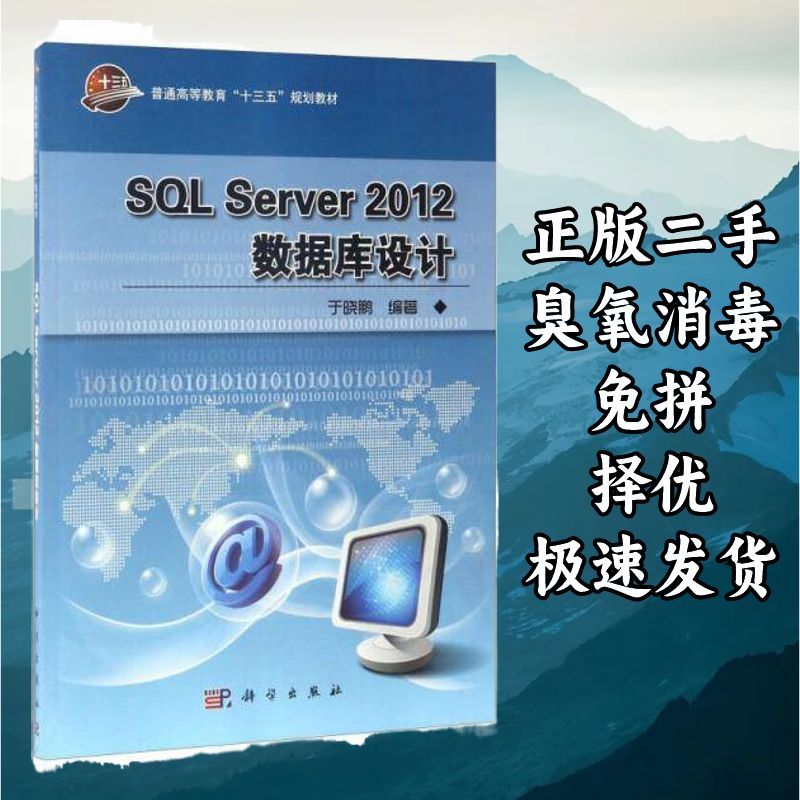 SQL Server 2012数据库设计 于晓鹏 科学出版社 9787030515599图片