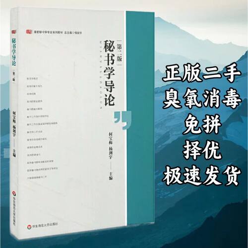 秘书学导论（第二版） 何宝梅杨剑宇 华东师范大学出版社 9787567