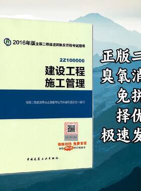 建筑工程施工管理 2016年版全国二级建造师 中国建筑工业出版社 9