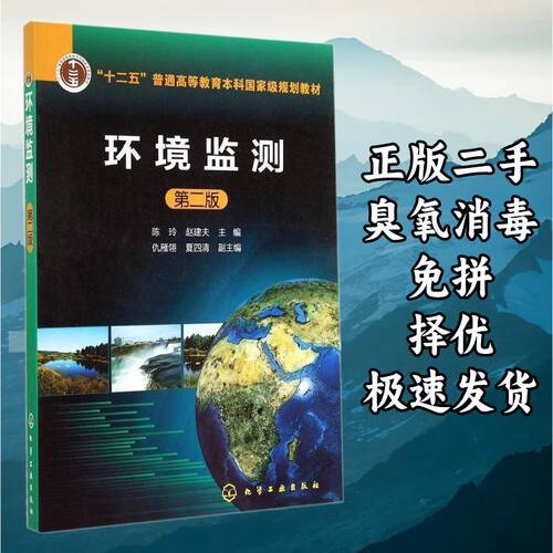 环境监测（第二版） 陈玲赵建夫 化学工业出版社 9787122210784