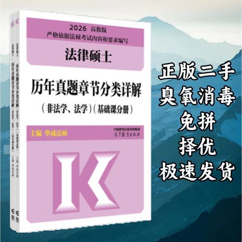 2026法律硕士历年真题章节分类详解(非法学、法学) 华成法硕 高等