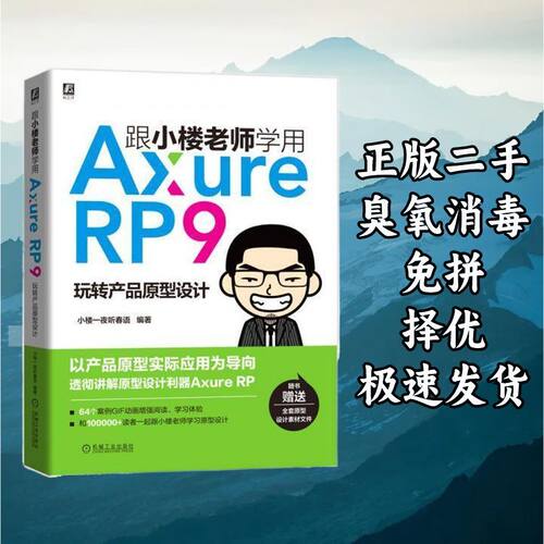 跟小楼老师学用Axure RP 9:玩转产品原型设计 小楼一夜听春语 机