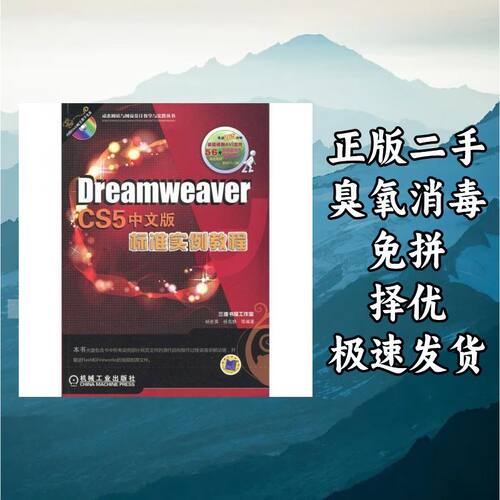 Dreamweaver CS5中文版标准实例教程 杨世英 著 机械工业出版社 9