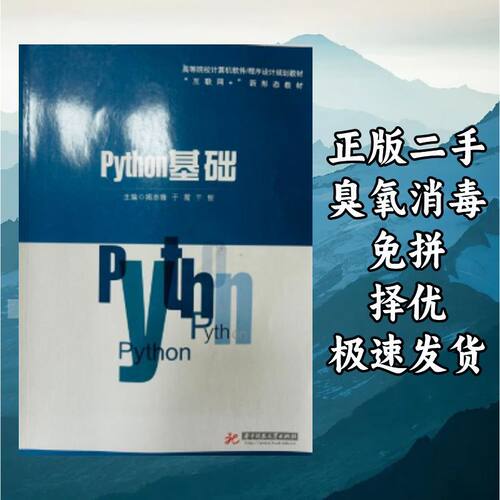 python基础 揭志锋 华中科技大学出版社 9787577204567