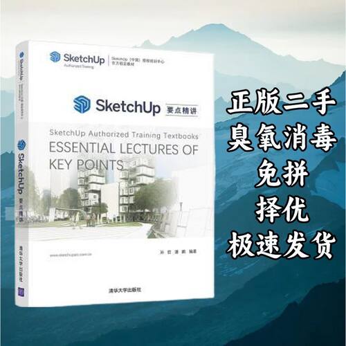 SketchUp要点精讲 孙哲潘鹏 清华大学出版社 9787302588023