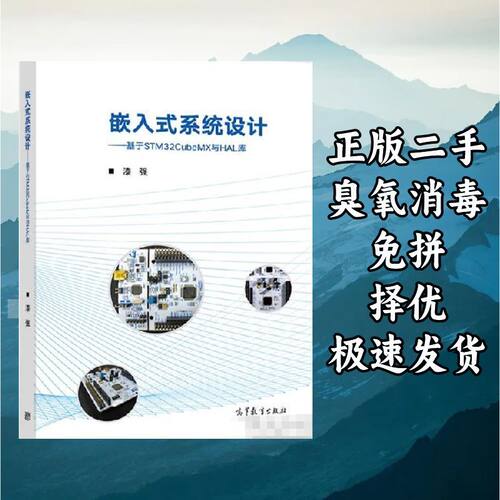 嵌入式系统设计--基于STM32CubeMX与HAL库 漆强 高等教育出版社 9