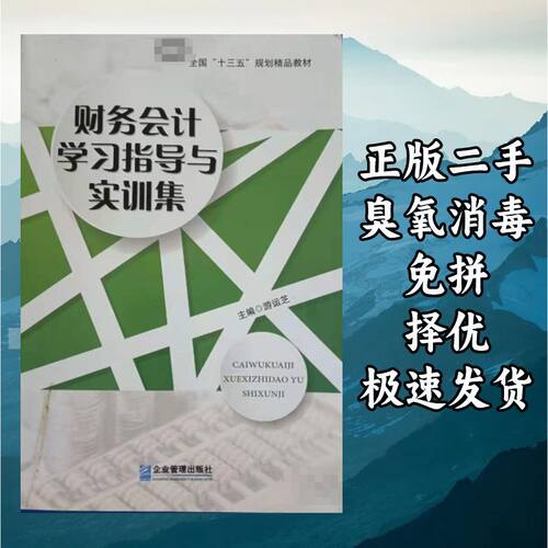财务会计学习指导与实训集 游运芝 企业管理出版社 9787516418277