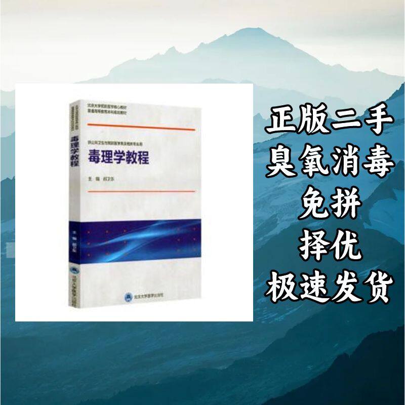 毒理学教程 郝卫东主编 北京大学医学出版社 9787565922329