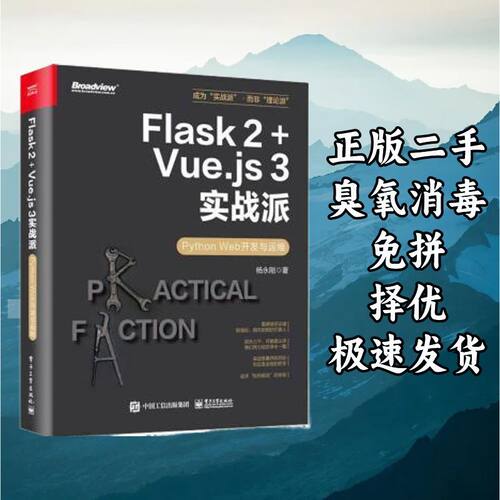 Flask 2+Vue.js 3实战派——Python Web开发与运维 杨永刚 电子工