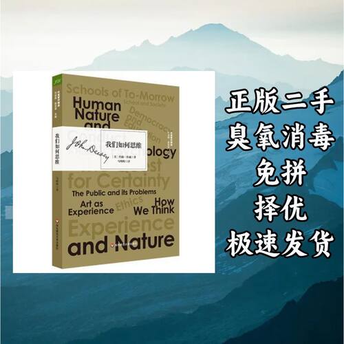 我们如何思维 (美)约翰杜威(John Dewey)著 华东师范大学出版社 9