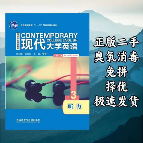 现代大学英语听力3第二版 杨立民张笑一 外语教学与研究出版社 97
