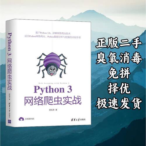 Python 3网络爬虫实战 胡松涛 清华大学出版社 9787302557340