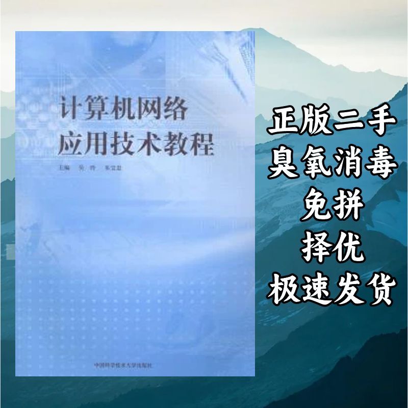 计算机网络应用技术教程 吴玲 著 中国科学技术大学出版社 978731图片