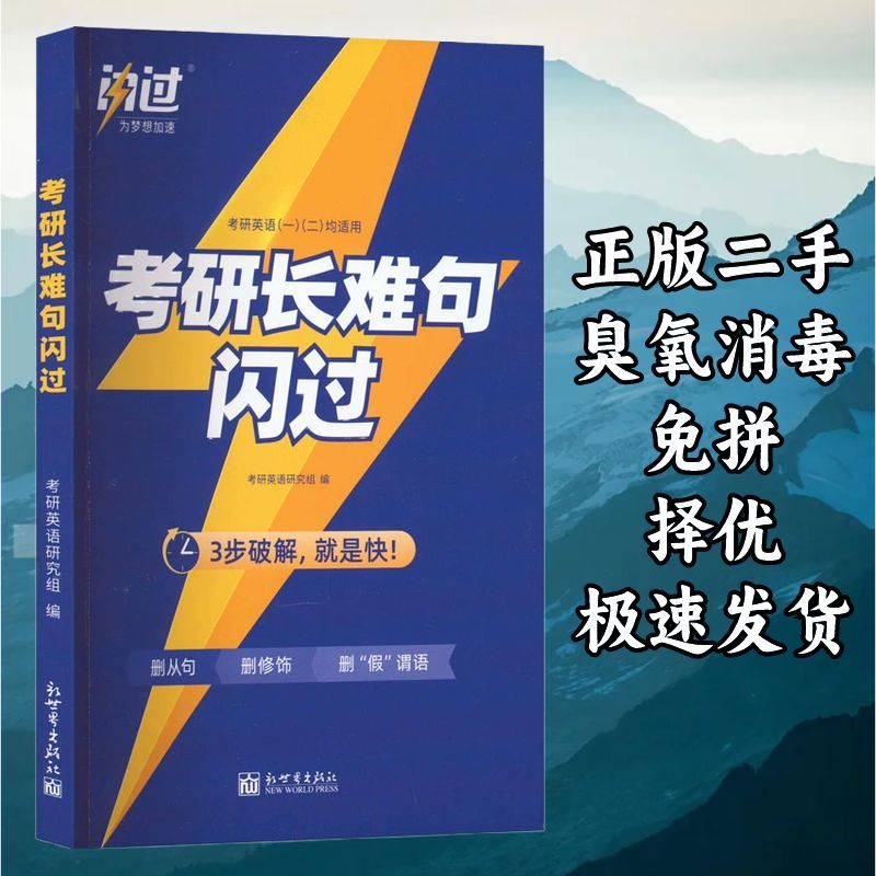 考研长难句闪过 张国静 新世界出版社 9787510475160图片