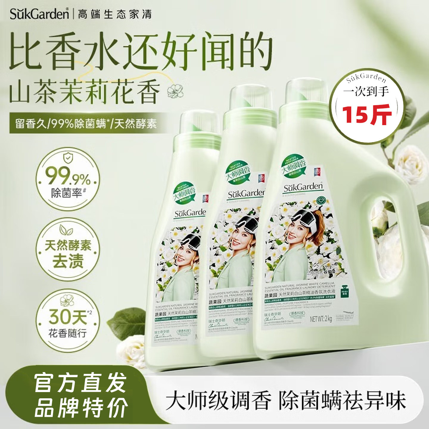 蔬果园白山茶花香氛洗衣液茉莉持久留香衣物除菌强效去污渍去异味,洗护清洁剂/卫生巾/纸/香薰,常规洗衣液,淘宝优惠券,粉丝福利购,淘宝优惠卷