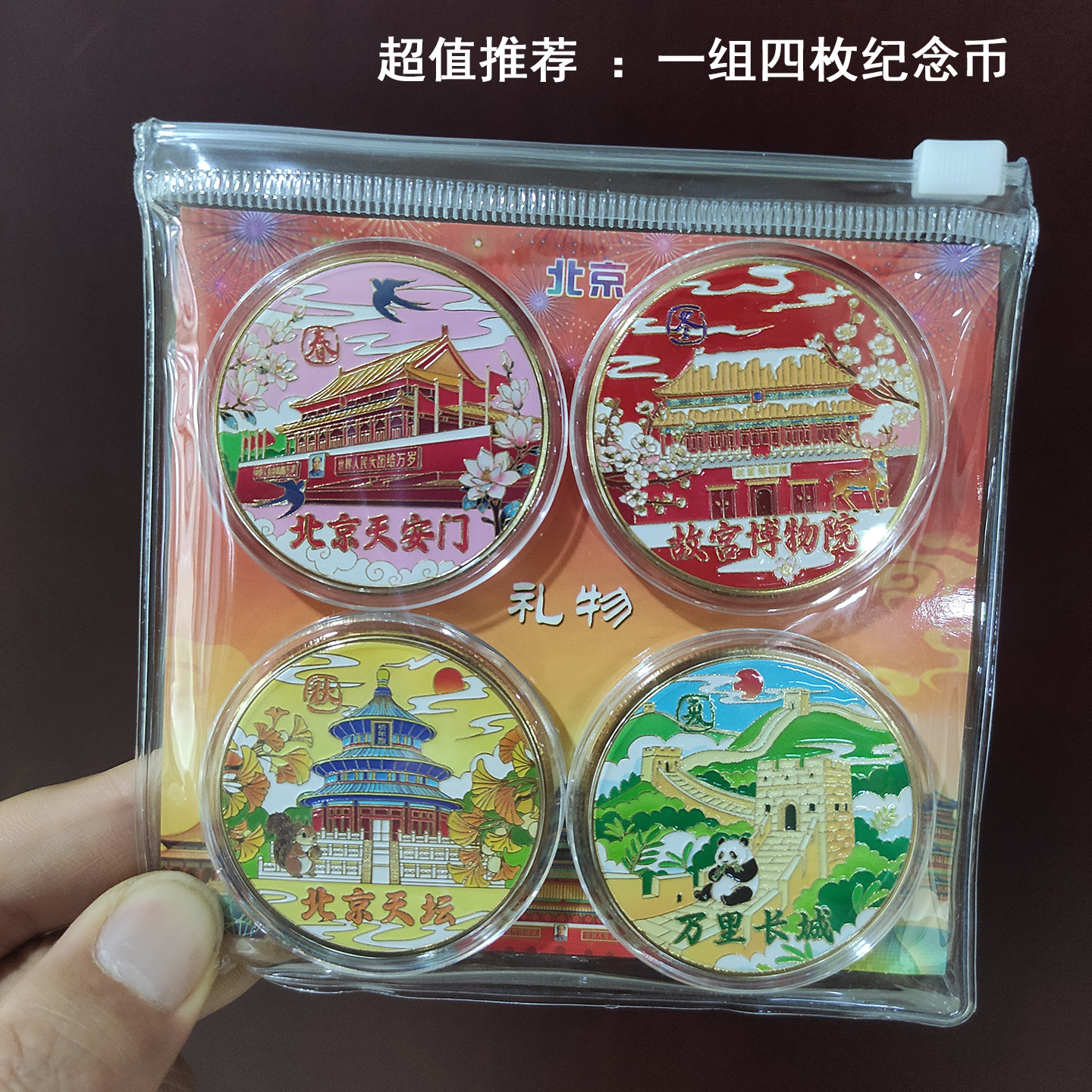 北京旅游纪念品天安门长城故宫天坛纪念币小学生老师暑假研学礼物