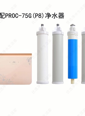 适用芬尼净水器滤芯PROC-75G(P8)售后通用品牌滤芯