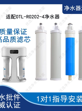 适配奥特朗OTL-RO202-4通用滤芯