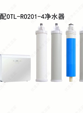 适配奥特朗净水器滤芯OTL-RO201-4 PP棉活性炭RO膜通用品牌滤芯