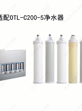 适配奥特朗净水器滤芯OTL-C200-5 PP棉活性炭RO膜通用品牌滤芯