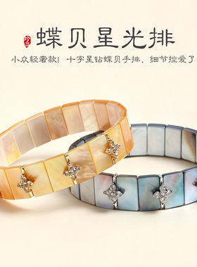 天然蝶贝星光手排手饰手链女时尚高级感十字星钻点缀蝶贝手链手饰
