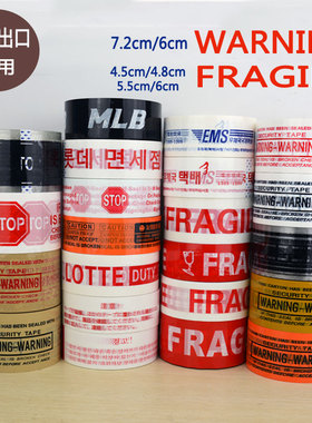 英文胶带WARNING警示封箱胶带韩文宽胶带FRAGILE英文字母stop胶纸