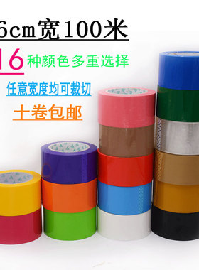 彩色胶带分色定制封箱胶带宽6cm黑色橙色绿色蓝色粉色紫色红色