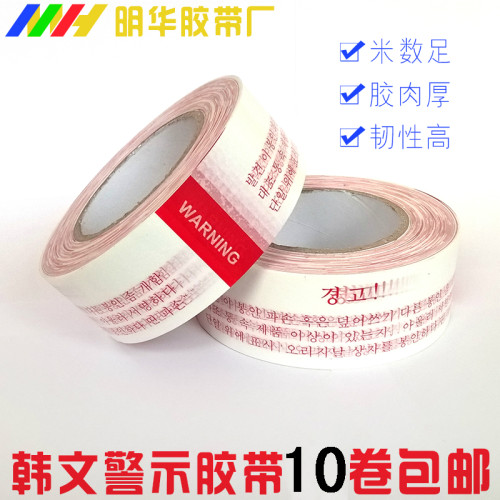 新款韩文封箱胶带英文警示语胶带防盗胶带warning胶带纸