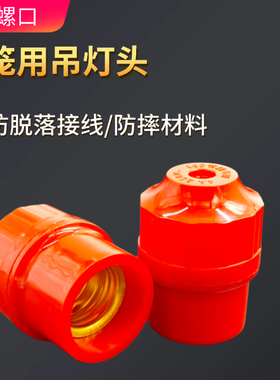 悬吊式螺口E27吊灯头螺纹螺丝红色灯笼灯口新年喜庆红灯头红灯泡