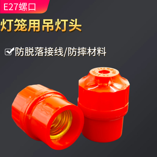 悬吊式螺口E27吊灯头螺纹螺丝红色灯笼灯口新年喜庆红灯头红灯泡