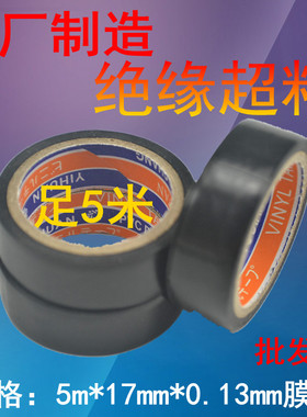 超群电工胶带PVC防水阻燃绝缘胶带5M黑色电工电气胶布厂价直销