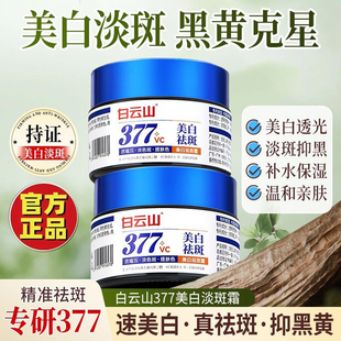 【官方正品】白云山377美白淡斑祛斑霜去斑祛老年斑黄褐斑雀斑
