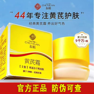 春娟黄芪霜去黄提亮肤色官方正品