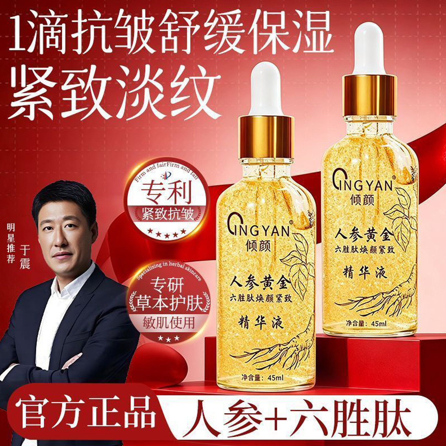 于震同款倾颜人参黄金精华液正品