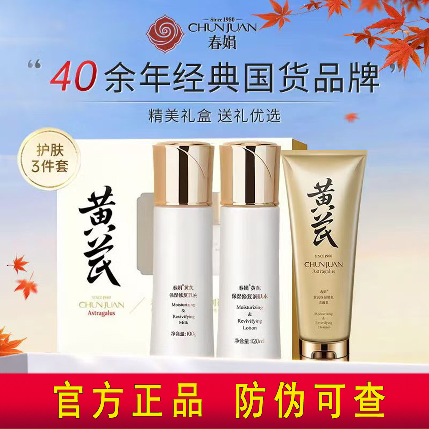 【官方正品】春娟黄芪三件套水乳套装补水保湿抗氧化去黄提亮焕白