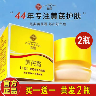 【买一送一】春娟黄芪霜官方正品