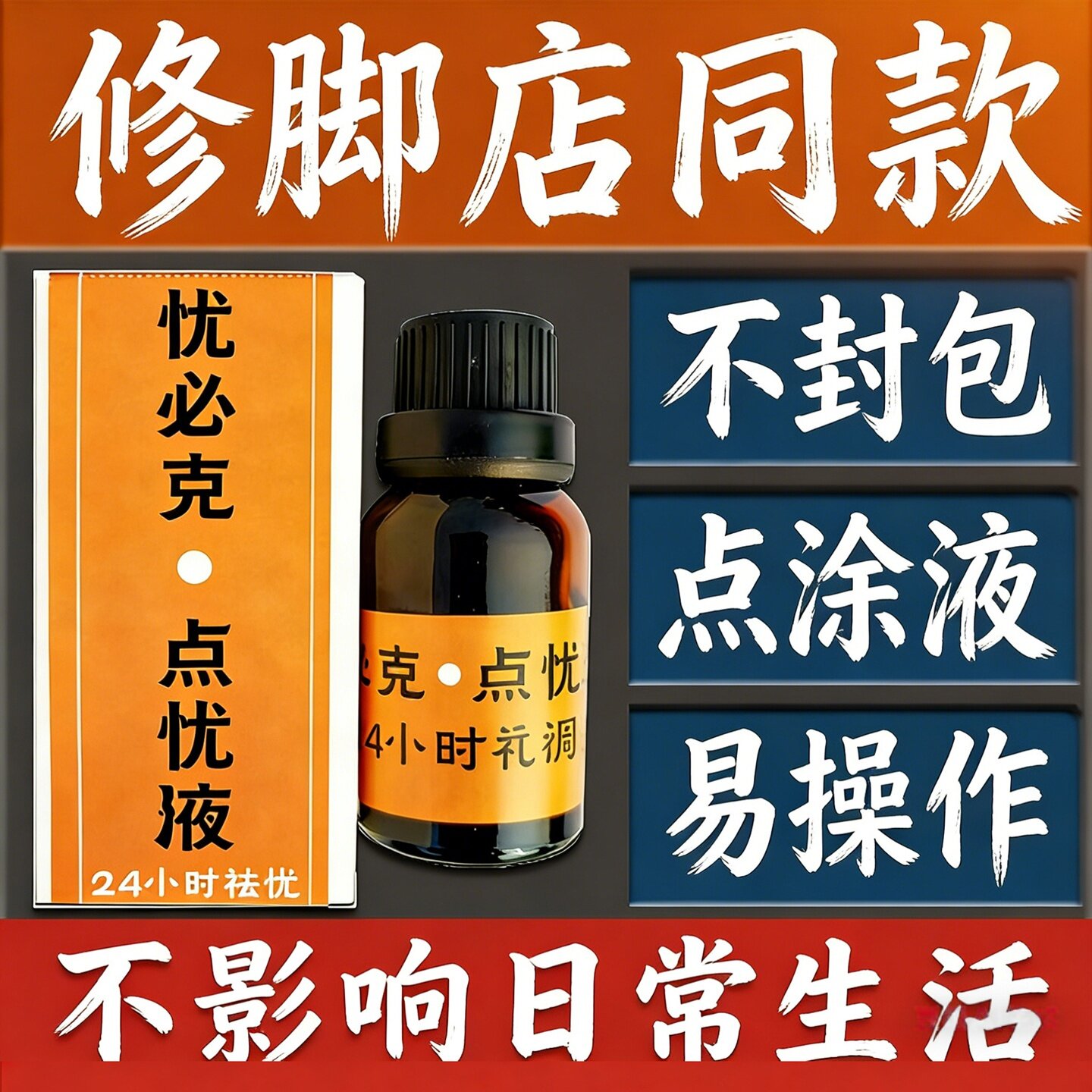 肉刺膏贴专用点药液除血胞刺软化跖趾膏鸡眼无痛膏贴手足甲周老茧