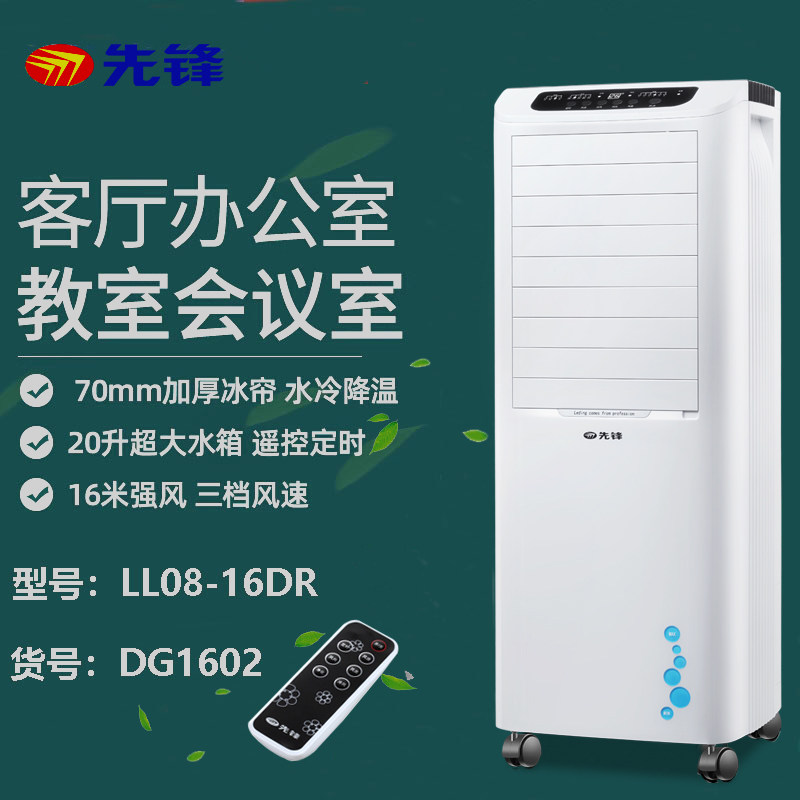 先锋遥控单冷空气调节扇LL08-16DR家用电风扇移动空调扇水冷风扇