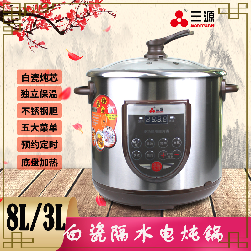 三源8L/3L蒸炖锅DGD80-A10家用微电脑陶瓷电炖锅电饭锅隔水电炖盅