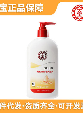 正品北京大宝SOD蜜男用s0d密男士用老牌子身体乳面霜300ml/200ml