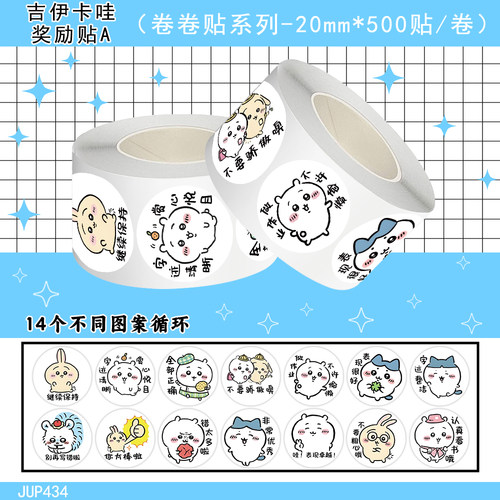 吉伊卡哇奖励卷卷贴卡通可爱幼儿园手账素材装饰包装封口标签贴画