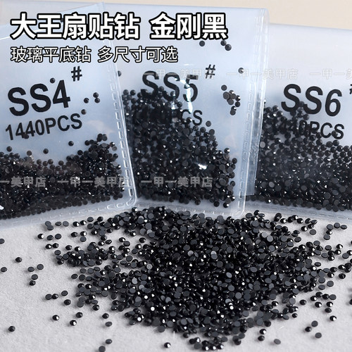 大王扇专用金刚黑色平底小圆钻