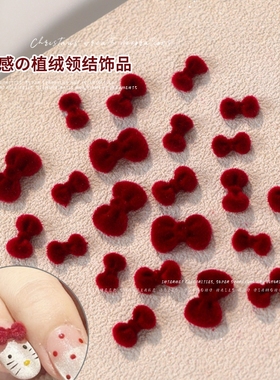 网红爆款丝绒蝴蝶结美甲饰品新年温柔系酒红色KT领结指甲装饰配件