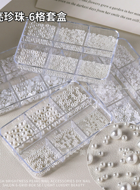 高亮美甲珍珠饰品平底半圆珠子立体全圆无孔白色珍珠大小混装装饰
