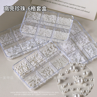高亮美甲珍珠饰品平底半圆珠子立体全圆无孔白色珍珠大小混装装饰