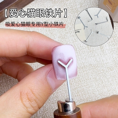 爱心猫眼磁铁专用小铁片美甲工具