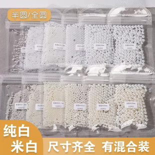 美甲店补号大包纯白色半圆珍珠整圆全圆不掉皮高亮指甲装饰品珠子