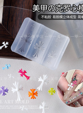美甲硅胶模具克罗心十字架工具
