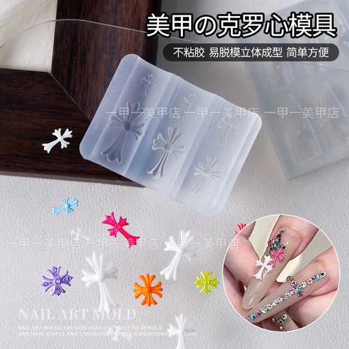 美甲硅胶模具克罗心十字架工具