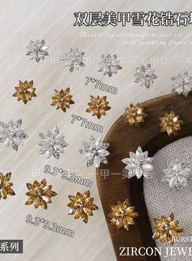 冬季爆款双层雪花锆石拼接钻美甲饰品白色雪莲花成品堆钻指甲装饰